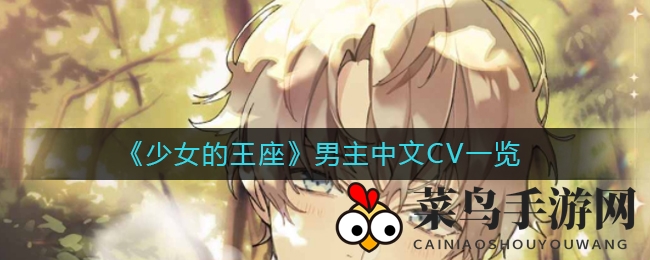 《少女的王座》六大男主配音者揭晓，实力CV演绎角色魅力引期待