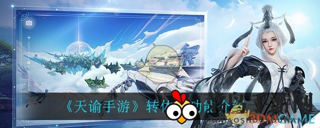 《天谕手游》转体型功能介绍