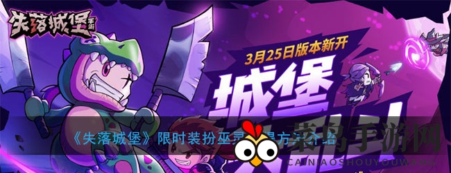 《失落城堡》巫灵时装神秘归来，端午好运套装抢鲜看