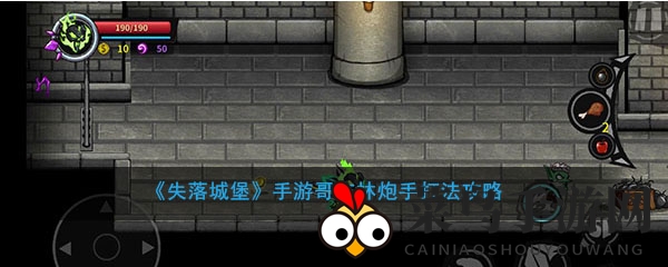 《失落城堡》手游哥布林炮手：炸弹投掷与近战刀客，揭秘战斗策略攻略