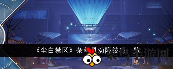 《尘白禁区》攻略揭秘：轻松应对杂鱼星挑战，狙击英雄助你突破难关