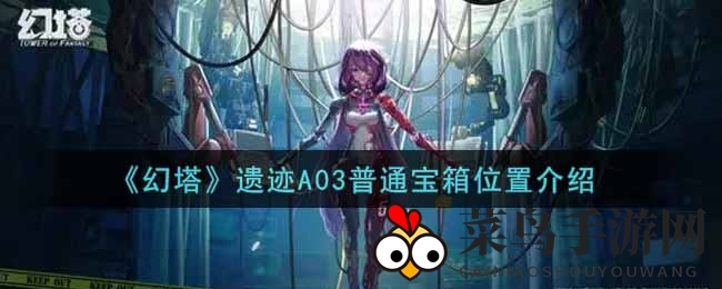 《幻塔手游》遗迹A03寻宝攻略：挑战两星难度，揭秘神秘宝箱藏匿之谜