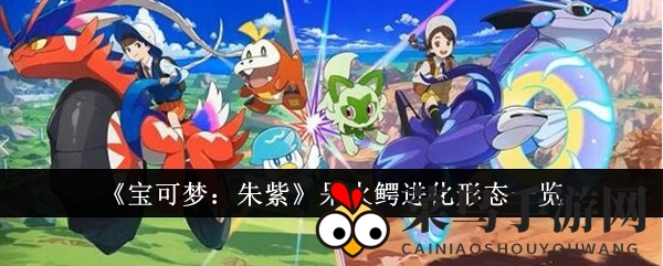 《宝可梦朱紫》呆火鳄进化探秘：三阶段蜕变，神秘新形态亮相