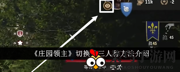 《庄园领主》切换第三人称方法介绍