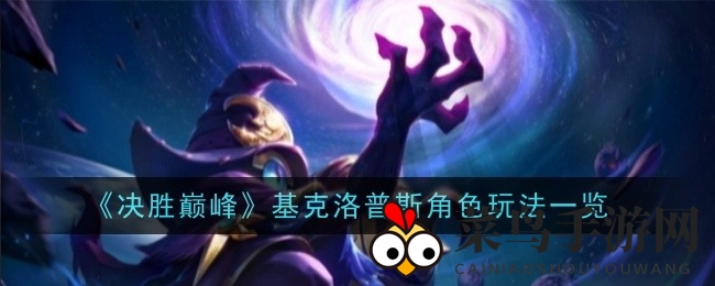 《巅峰对决》基克洛普斯：探秘技能攻略，解锁神秘力量