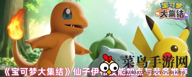 《宝可梦大集结》仙子伊布技能深度剖析：实战攻略，装备搭配详解，轻松掌控战场！