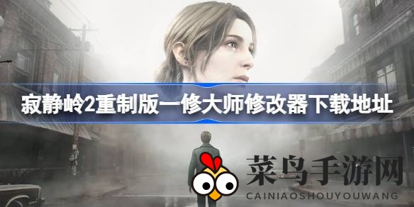 《寂静岭2重制版》修改器下载攻略：一修大师工具全解析，畅玩必备秘籍大公开