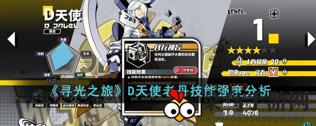 《寻光之旅》新晋女神D天使老丹技能解析：4星至6星实力大揭秘，战力解析引发热议