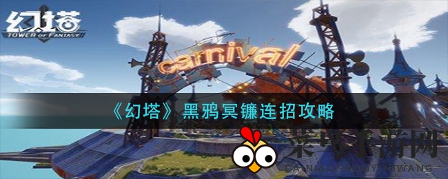 《幻塔》黑鸦冥镰连招秘籍大公开，解锁高伤害连击技巧！