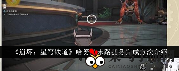 《崩坏星穹铁道》哈努末路奇旅，解锁通关秘籍，轻松引爆成功！