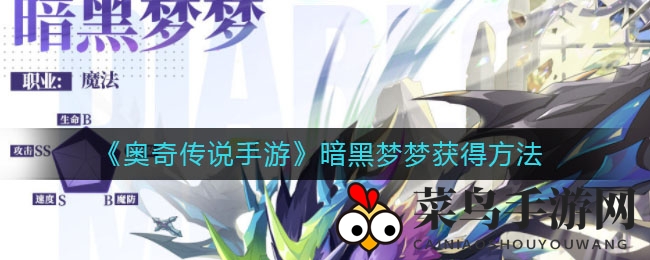 《奥奇传说手游》新角色暗黑梦梦5月27日惊艳登场，独家限时挑战等你来战！