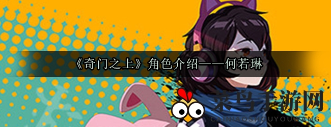 《奇门之上》萌女侠何若琳：内观之道探秘，守护神明助你闯江湖