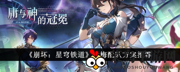 《崩坏：星穹铁道》阮梅配队攻略分享