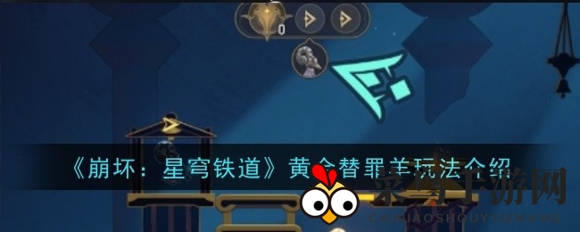 《崩坏星穹铁道》新版本神秘挑战“黄金替罪羊”玩法全解析，解密奇遇等你来探索