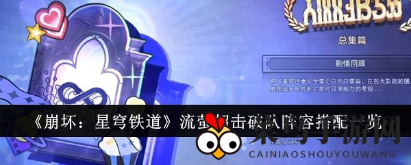 《崩坏星穹铁道》流萤超击破队：揭秘组建精髓，打造高效输出战队