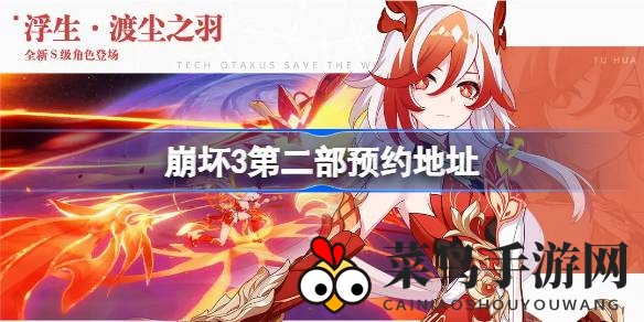 《崩坏3》续集预约狂欢：探索神秘入口，海量福利等你来拿