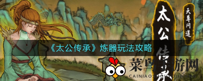 《太公传承》炼器奇术揭秘：探秘武器灵根，解锁炼器秘籍攻略