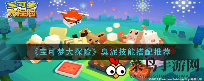 《宝可梦大探险》技能秘籍大揭秘：臭泥宾果搭配攻略全解析