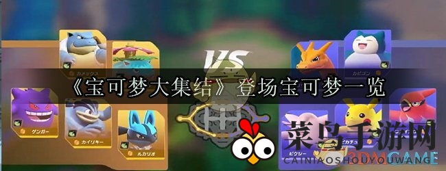 《宝可梦集结》亮相：神秘宝可梦大家庭进化揭秘