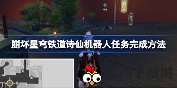 《崩坏星穹铁道》诗仙机器人挑战攻略揭晓：解锁成就，完成任务全解析