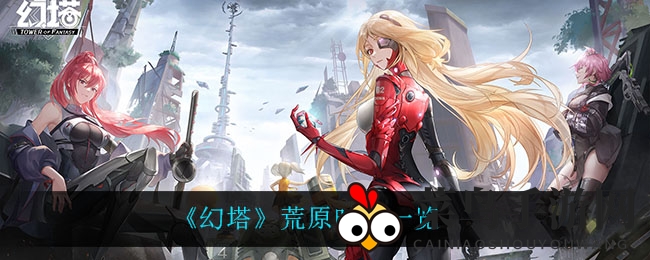 《幻塔》荒原风潮揭秘：免费时装魅力探索之旅