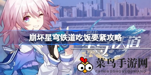 《崩坏星穹铁道》神秘任务攻略：解锁“吃饭要紧”，丰盛大礼等你来拿