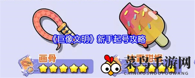 《巨像文明》新手崛起：英雄升级，神器助力，魔幻征程等你开启