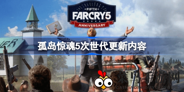 《孤岛惊魂5》五周年庆：次世代主机全面升级，画面帧率双提升