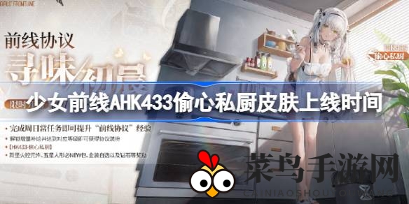 《少女前线》AHK433独家皮肤“偷心私厨”限时抢，11月27日至12月31日，精彩不容错过！