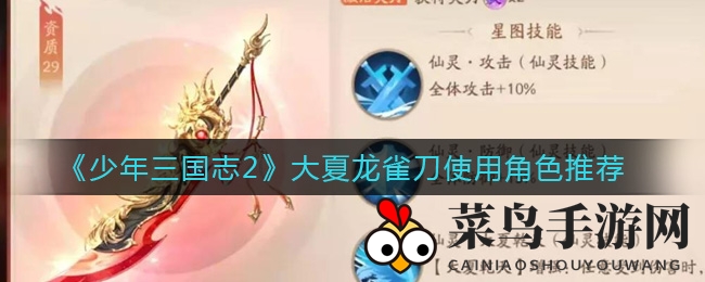 《少年三国志2》大夏龙雀刀揭秘：紫金6星名将驾驭，战场霸主再临