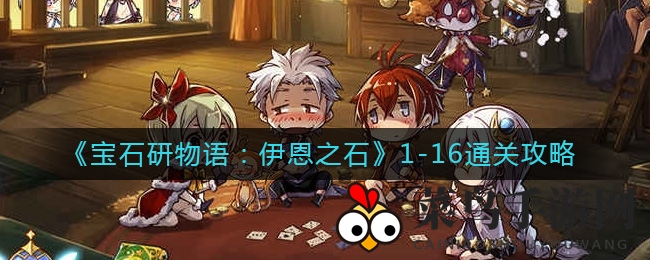 《宝石研物语：伊恩之石》新篇章攻略揭秘，艾特套装+玛格丽特紫斧轻松通关！