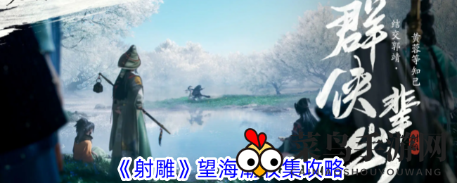 《射雕手游》探秘秘籍：解三谜题，轻松搜集望海潮宝藏