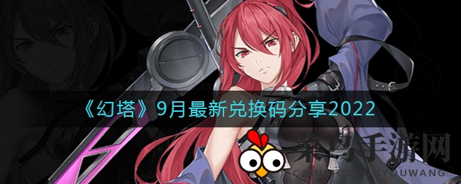 《幻塔》9月最新兑换码分享2022