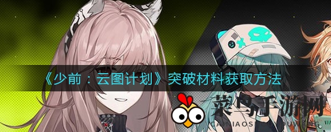 《少前：云图计划》突破材料获取攻略图解