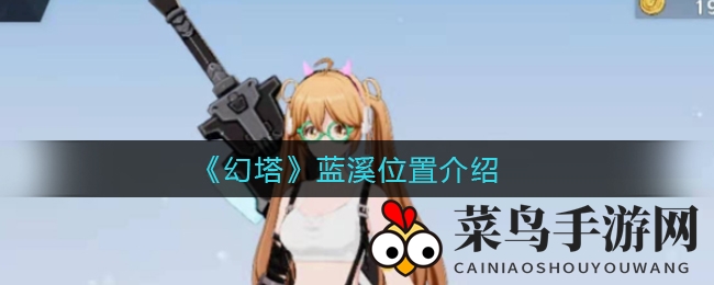 《幻塔》蓝溪奇遇记：探寻岛屿之心，捕捉达氏鲟珍宝