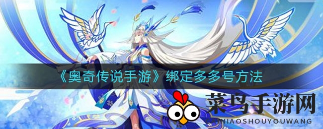 《奥奇传说手游》绑定多多号技巧全解析，轻松上手攻略大放送