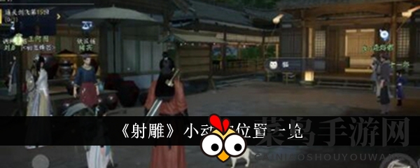 《射雕》江湖探秘，捕捉奇遇小动物，解锁隐藏故事