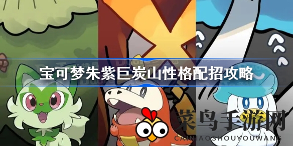 《宝可梦朱紫》巨炭山精灵：蒸汽机特性下的生存与输出之道