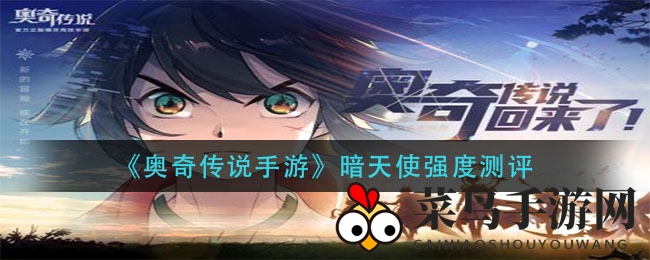 《奥奇传说》暗天使神秘力解析：强力复苏，战力新高度解析