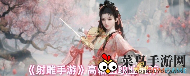 《射雕手游》职业打击力排行大揭秘，新手玩家选职业不再迷茫！