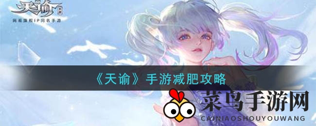 《天谕手游》轻松塑形秘籍：探索温泉药效，仙菇族商揭秘瘦身之道