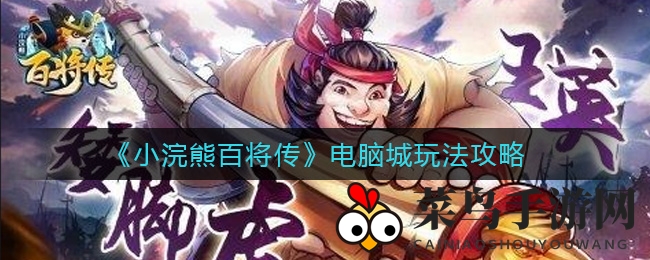 《小浣熊百将传》电脑城探秘之旅：解锁神秘挑战，共战高难度，成就英雄传奇