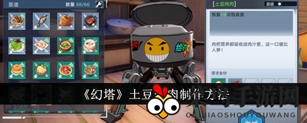 《幻塔》神秘食谱曝光：一星绿谱土豆炖肉，挑战野外野兽，美食饱腹两全其美