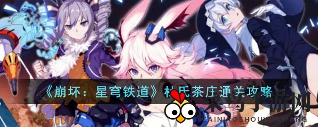 《崩坏：星穹铁道》新篇章攻略大公开，杜氏茶庄通关布局揭秘