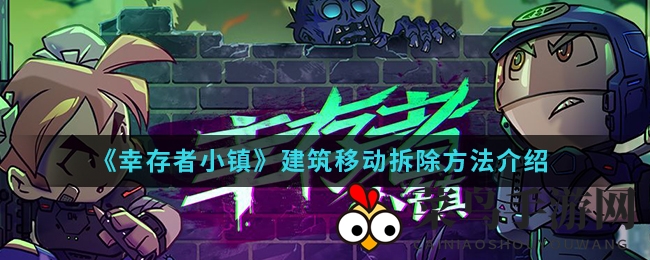 《幸存者小镇》手游建筑搬迁拆除技巧深度解析，揭秘建筑移动奥秘