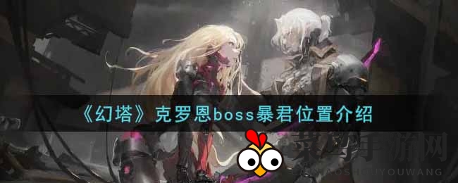 《幻塔》手游探秘：揭秘克罗恩BOSS暴君藏身之地与制胜秘籍