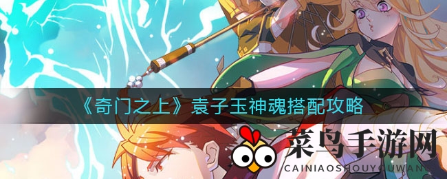《奇门之上》袁子玉神魂搭配攻略