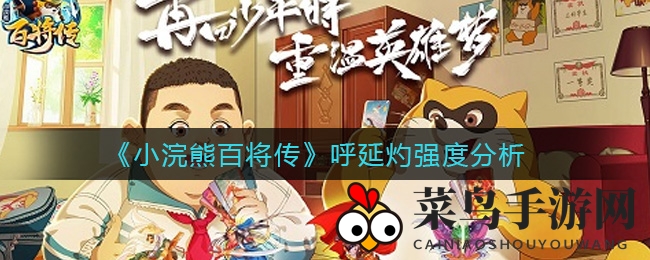 《小浣熊百将传》呼延灼实战解析：强将养成记，战场利器必备