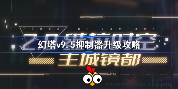 《幻塔》v9.5版升级攻略：揭秘抑制器进阶奥秘，助你征服末世巅峰