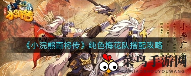 《小浣熊百将传》纯色梅花队搭配技巧揭秘，轻松打造无敌阵容